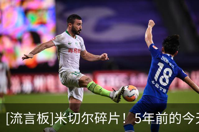 [流言板]米切尔碎片！5年前的今天，骑士4年6700万签下马尔卡宁